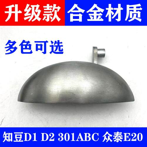 适用吉利知豆301 D1D2D2S众泰E20外把手铁铝合金拉手车门把外扣手