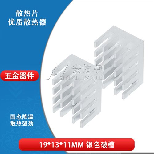 散热片 19*13*11MM 银色开槽 破槽 纯铝制散热器 路由CPU散热片