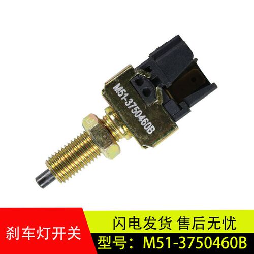 适用于柳汽霸龙507东风紫罗兰刹车灯开关制动灯开关M51-3750460B