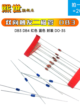 20只 双向触发二极管DB3红色 DB4蓝色珠 封装DO-35直插 散装编带