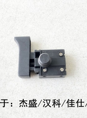 杰盛/汉科/佳仕/银马切割机1501角磨机电圆锯手电钻电源开关配件