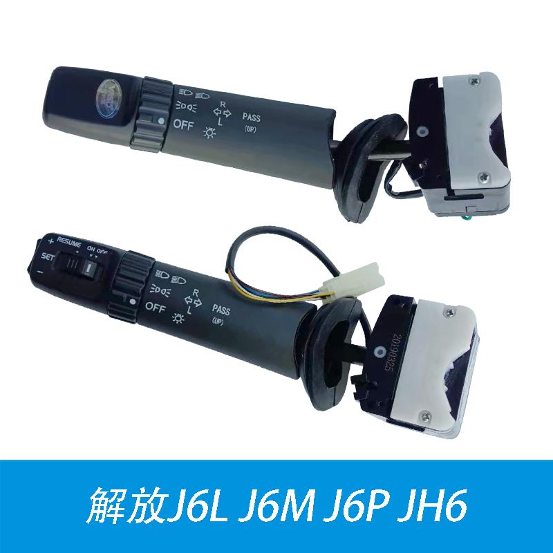 适配大灯转向开关解放J6L J6M J6P JH6大灯变光开关雨刮开关配件
