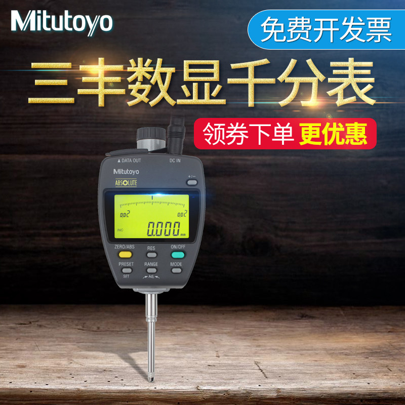 日本三丰Mitutoyo数显千分表543-551dc 0-25mm比较测量电子指示表