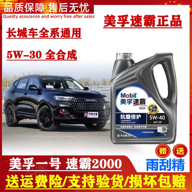 长城炮哈弗H2H4H6H7H8H9 魏派VV5VV6VV7 全合成-机油美孚速霸2000