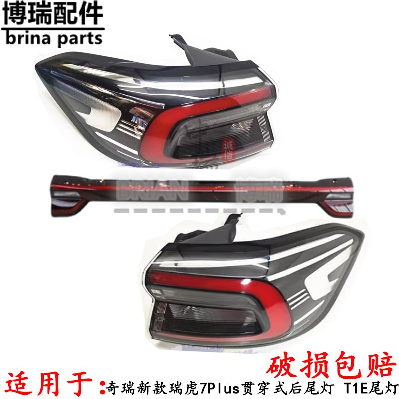 奇瑞新款瑞虎7Plus贯穿式后尾灯瑞虎7plus尾灯防追尾灯T1E尾灯