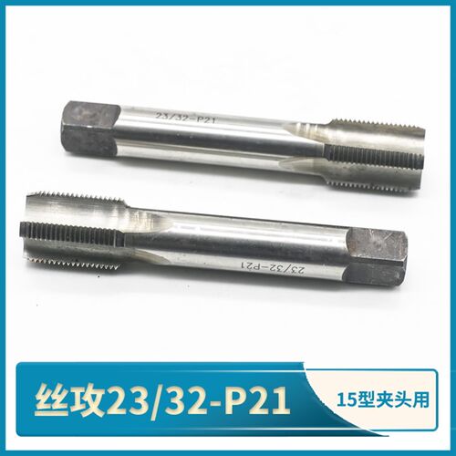 丝攻23/32-P21英制牙丝锥匹配15型夹头螺纹公制M18.1*1.2机用手用