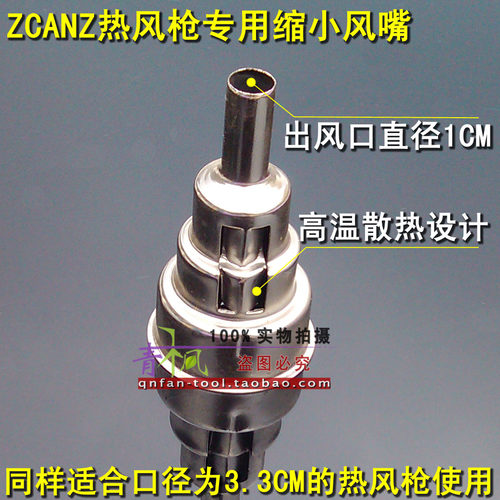 ZCANZ热风枪专用风嘴缩小风嘴出风口径1CM改变受热面积
