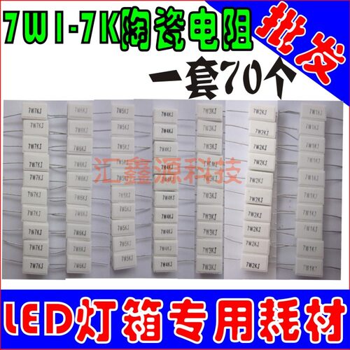 广告牌 led灯箱电阻 7W1-7K 陶瓷电阻 一套70个电子灯箱灯珠配件