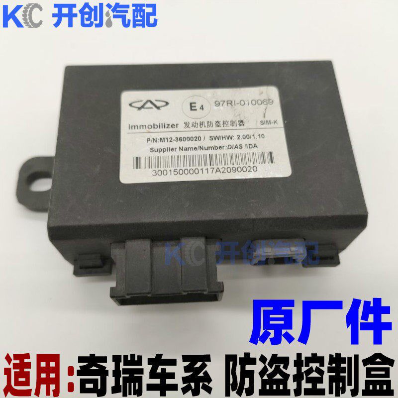 原装正品奇瑞风云2A5E5G3G5G6A3防盗控制器盒发动机模块原厂配件