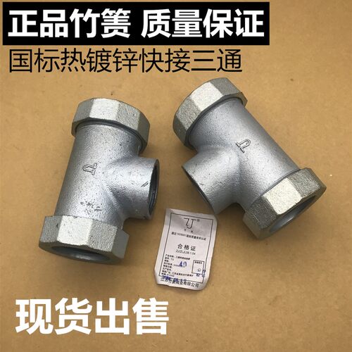 ZJ竹箦快接三通 铁管漏水快速接头 竹机国标热镀锌带牙快接三通