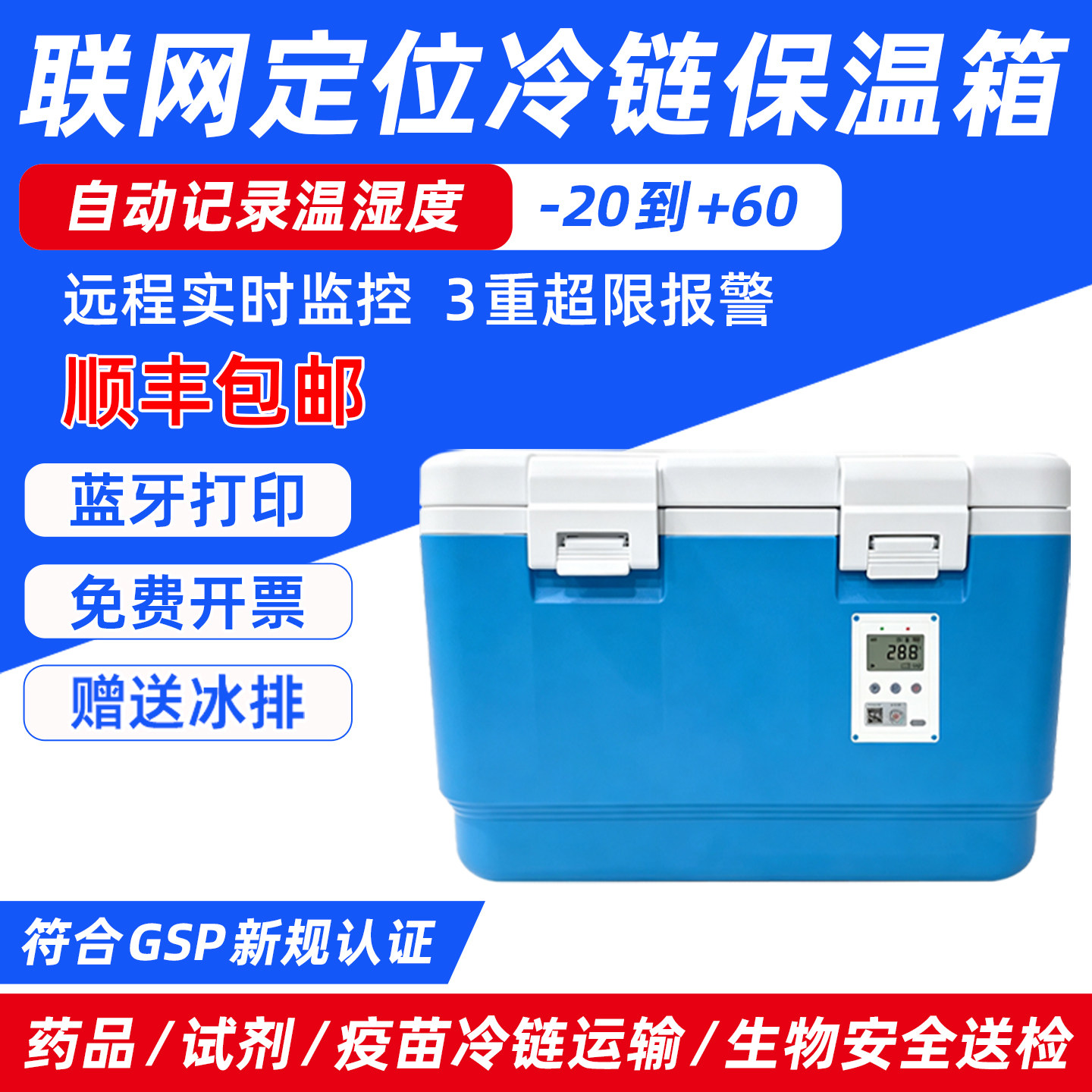 4G联网医用保温箱运输箱蓝牙打印图片
