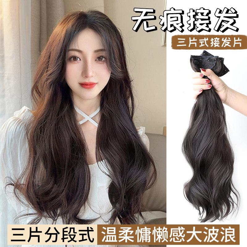 假发片女长发增发量蓬松卷发接发片三片式隐形大波浪无痕自然贴片