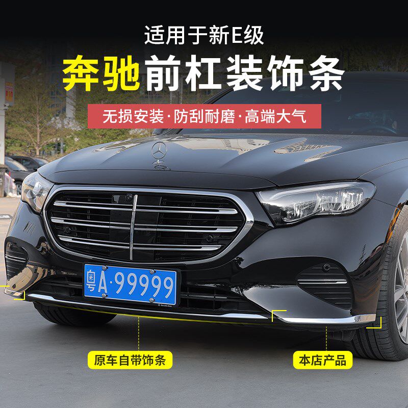 24-25款奔驰新E级E300L前杠饰条E260L车身亮条前唇保险杠保护改装