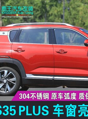 专用21 23 24款长安CS35PLUS车窗饰条不锈钢门窗镀铬亮条改装饰贴