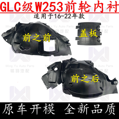 适用奔驰GLC级W253前轮GLC200车轮GLC260L轮胎GLC300L内衬挡泥板