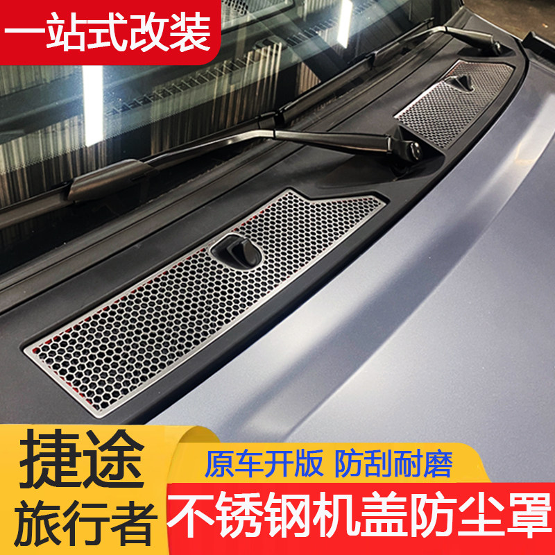 23款捷途旅行者前机盖进气口过滤罩防虫网外饰升级专用改装配件