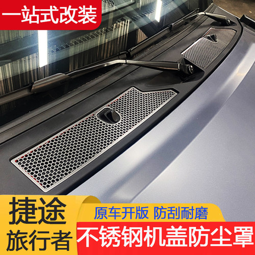 23款捷途旅行者前机盖进气口过滤罩防虫网外饰升级专用改装配件