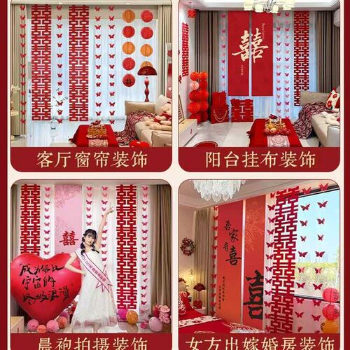 婚房装饰布置结婚婚礼长条喜字贴窗帘挂件新房客厅拍照道具套装