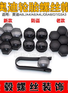 适用奥迪A6L/A4/A6A4LQ5A8Q7Q3A3TT轮胎螺丝帽轮毂盖17款18款防盗