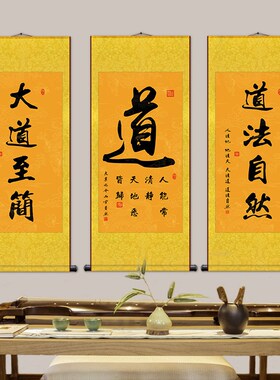 道家书法字画道法自然挂画修身养性大道至简玄关禅房装饰卷轴画