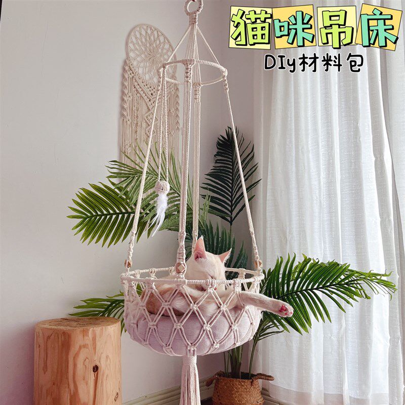 杰作集 猫咪吊床手工编织四季通用晒太阳窗户猫秋千猫窝diy材料包