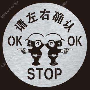 请左右确认标识牌确认通过手指左右确认车间地面喷字模板镂空喷漆