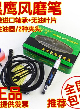 台湾进口黑鹰370A气动打磨机雕刻风磨笔修模刻磨机气动起子气磨风
