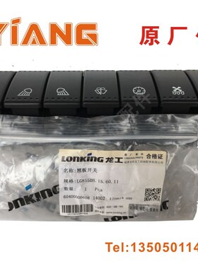 龙工853装载机配件850 833B五六连开关855N七连原厂翘板开关856