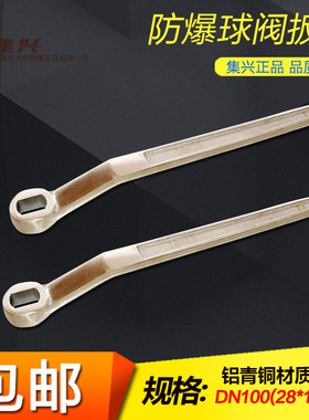 DN100/28x18mm防爆球阀扳手阀门扳手防爆球阀扳手铜球阀扳手
