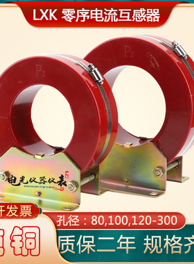 10kv高压零序电流互感器LXK-80 100 120 150 180 200 240 300