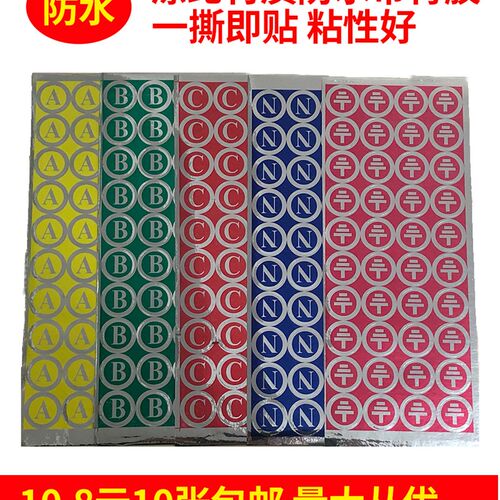 不干胶防水防油标签ABCN接地接零标志相序贴纸配电箱2CM标识牌