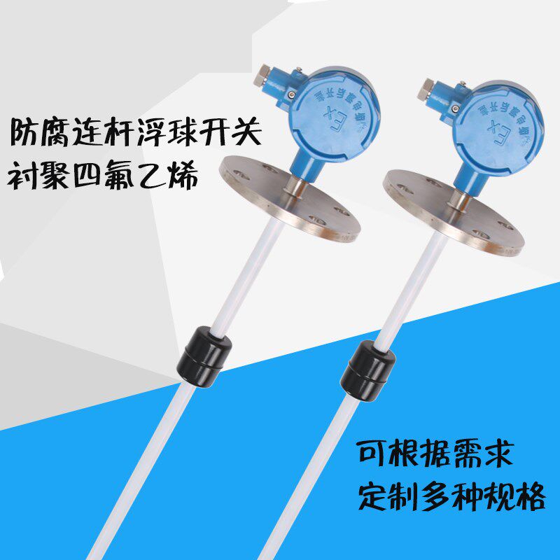 浮球液位开关定制防腐型四氟材质连杆浮球开关耐酸碱液位信号器