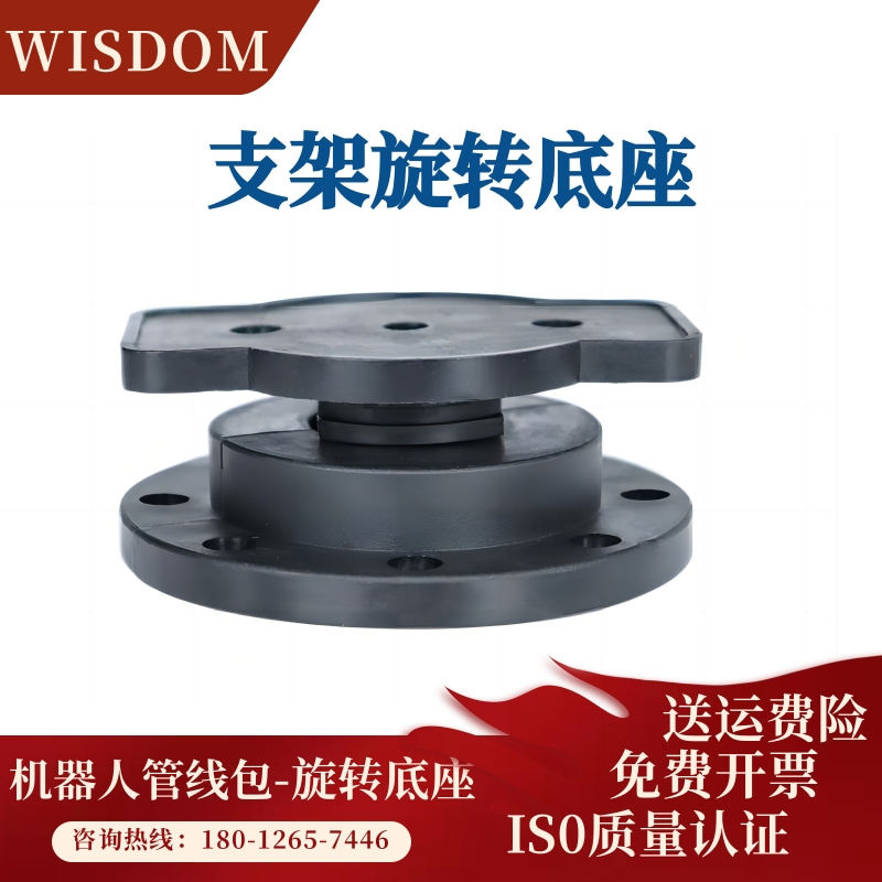 WISDOM 机器人管线包配件万向旋转盘360度固定座支架旋转底座盘
