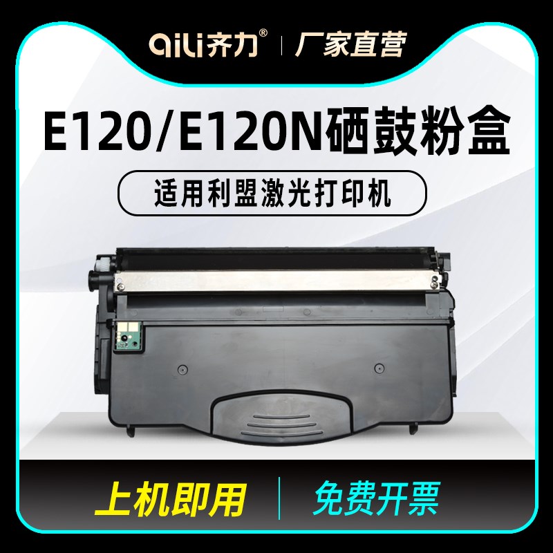 齐力适用利盟e120硒鼓e120n粉盒LEXMARK激光打印机12017sr墨盒120
