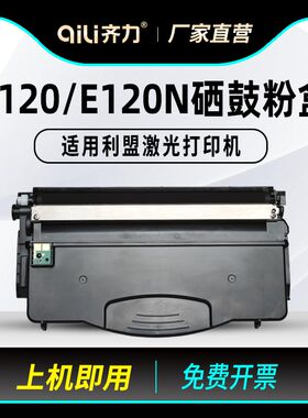 齐力适用利盟e120硒鼓e120n粉盒LEXMARK激光打印机12017sr墨盒120