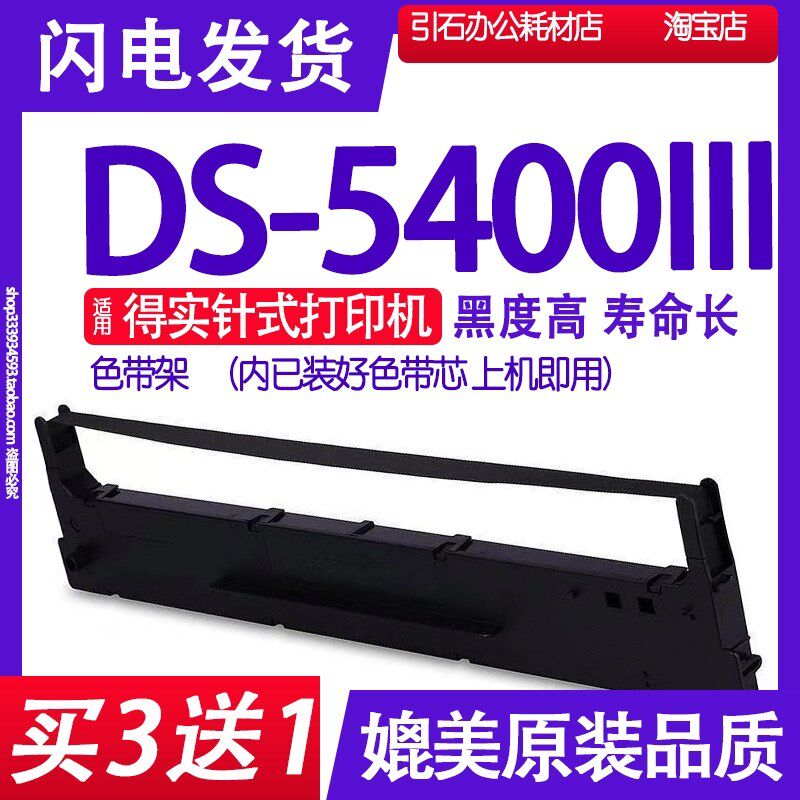 DS5400III色带 适用得实DS-5400III色带架出库单色带盒DS-54003