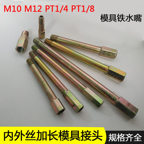 模温机内外丝延长管接头1分 2分直接加长M10 M12气动模具水嘴接头