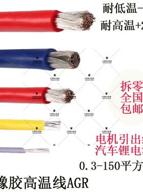 AGR硅橡胶高温线 镀锡硅胶线 电机引线1/2.5/4/6平方汽车锂电池线