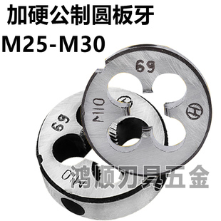 加硬圆板牙M25*1.5M26M27M28M29M30*1*1.25*3*2.5*2细牙外牙丝攻