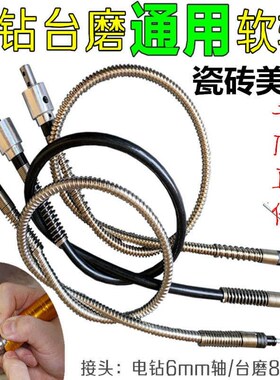 电钻夹头电钻通用软轴瓷砖美缝台磨台锯冲击钻台锯软管轴芯手柄