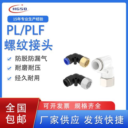 气管快速接头螺纹弯头PL/PLF内螺纹接头4/6/8/10/12-01-02-03-04
