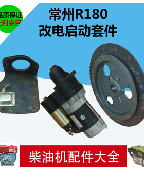 R180/8马力单缸柴油机改电启动/141齿飞轮/起动机马达/电动后盖
