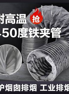 耐高温风管450度铁夹管通风管道排风软管排气管阻燃伸缩管排烟管