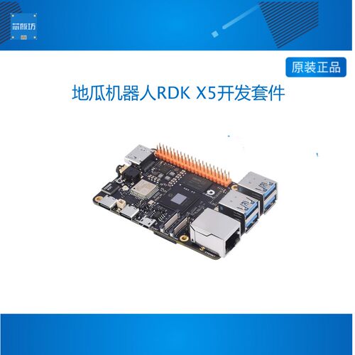 地平线 RDK X5 地瓜机器人开发套件 八核Cortex A55 10TOPs算力