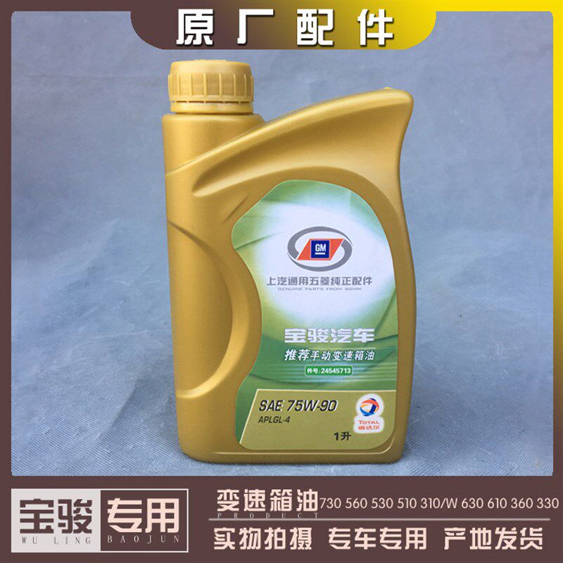 宝骏730 560 530 510 310/W 630 610 330 360乐驰 手动变速箱油1L
