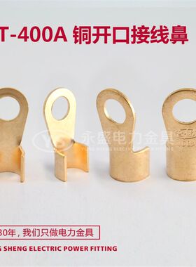 开口铜鼻子OT-400A接线端子 铜线耳电缆接头线鼻冷压端子A级 永盛
