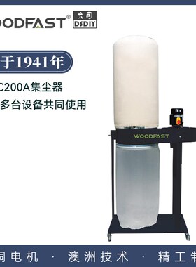 Woodfast沃富特DC200A袋式集尘器木工集尘器吸尘器家庭DIY木屑