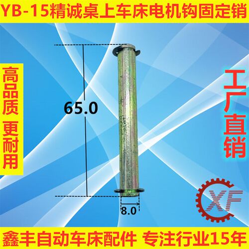 YB-15精诚桌上车床配件电机勾固定销