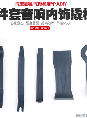 汽车内饰门板DVD导航音响面板改装拆装工具撬棒撬板胶扣卡扣起子