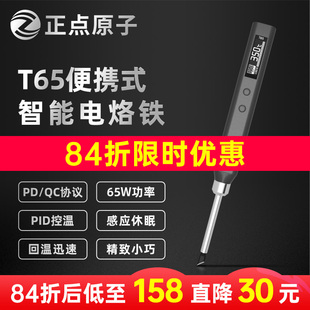 正点原子T65智能电烙铁便携式迷你焊台65W QC/PD供电数显恒温T12